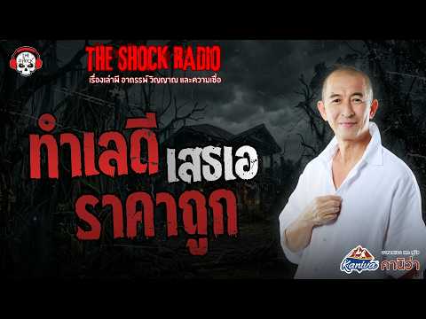 ทำเลดี ราคาถูก เสธเอ | THE SHOCK
