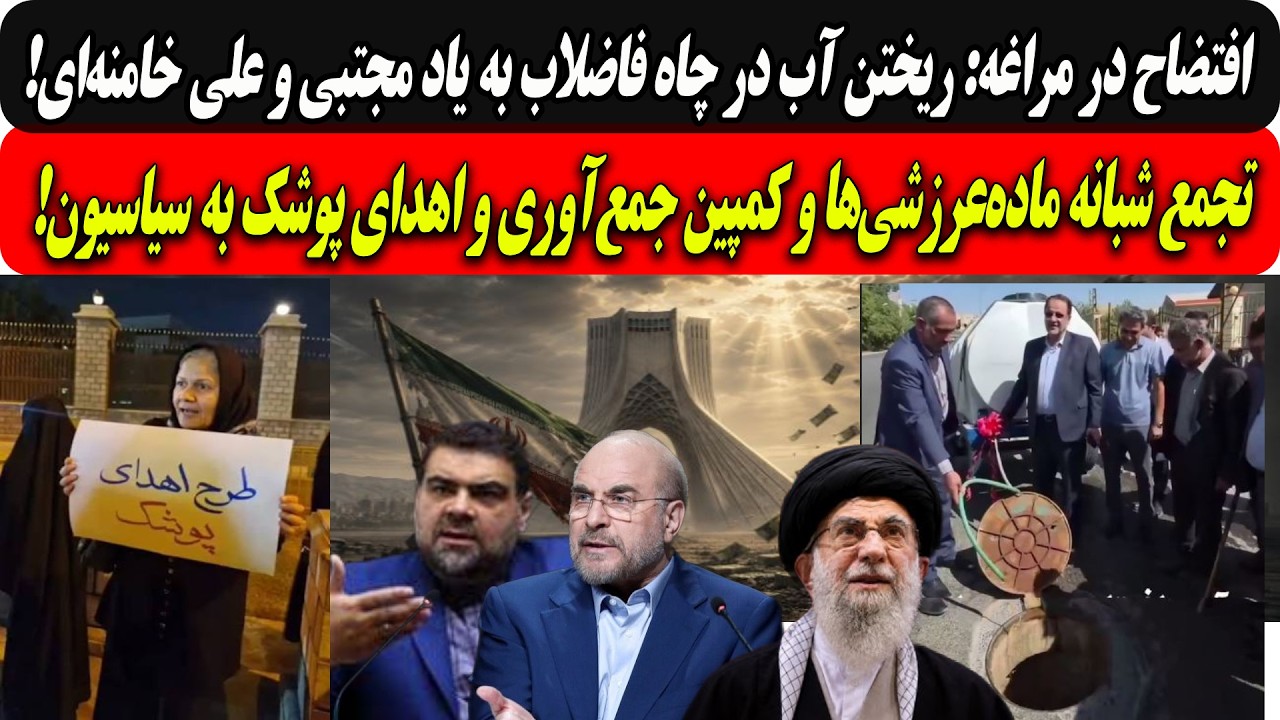 افتضاح در مراغه: ریختن آب درچاه فاضلاب به یادمجتبی وعلی خامنه‌ای/تجمع شبانه ?