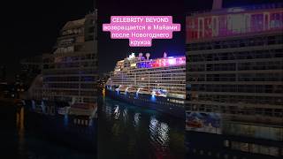 CELEBRITY BEYOND возвращается в Майами с Новогоднего круиза #celebritybeyond #miami #4k #umarkeyn