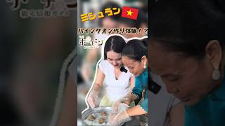 ミシュラン掲載店でバインクオン作り体験✨ 初心者でも楽しめました!感想はコメントで😊