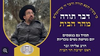 תמיד במקדש גם בגשמים || יום עזיבת חטא הנוכריות | הרב אליהו ובר (ישיבת הר הבית) - התמונה מוצגת ישירות מתוך אתר האינטרנט יוטיוב. זכויות היוצרים בתמונה שייכות ליוצרה. קישור קרדיט למקור התוכן נמצא בתוך דף הסרטון
