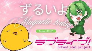 【ラブライブ！】ずるいよMagnetic today Ver Ryokuy＠ × 鳥(TORY)【歌ってみた】(cover)🍉🍏 #矢澤にこ生誕祭2026