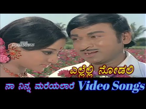 Ellelli Nodali - Naa Ninna Mareyalare - ನಾ ನಿನ್ನ ಮರೆಯಲಾರೆ - Kannada Video Songs