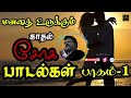 Love Failure Songs Spb Love Failure Songs Tamil Spb Sad Songs Tamil Hits Spb Tamil Lovefeeling