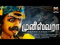 அருள்மிகு முனீஸ்வரன் ஐயாவின் மிரட்ட�