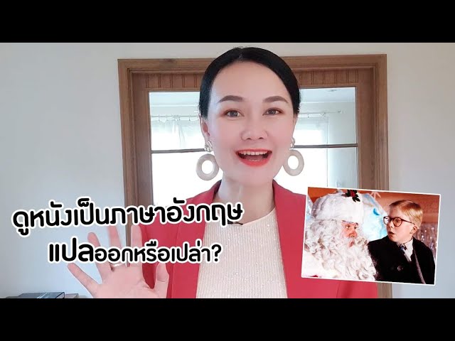 ทดสอบการฝึกฟังภาษาอังกฤษจากภาพยนตร์