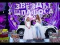 Ксения Новикова - Шоу «Звезды без пафоса». Выпуск №2 от 06.07.2014г. 