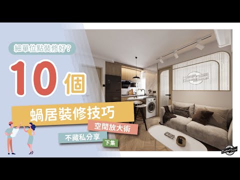 細單位裝修技巧 空間放大術—下集｜Distinct Design｜《📜裝修寶鑑》EP.02