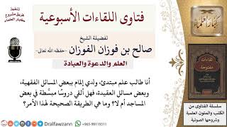 كيف يدعو طالب العلم المبتدئ في المساجد؟ لمعالي الشيخ صالح الفوزان image