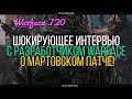 ШОКИРУЮЩЕЕ ИНТЕРВЬЮ с разработчиком Warface о мартовском патче ...