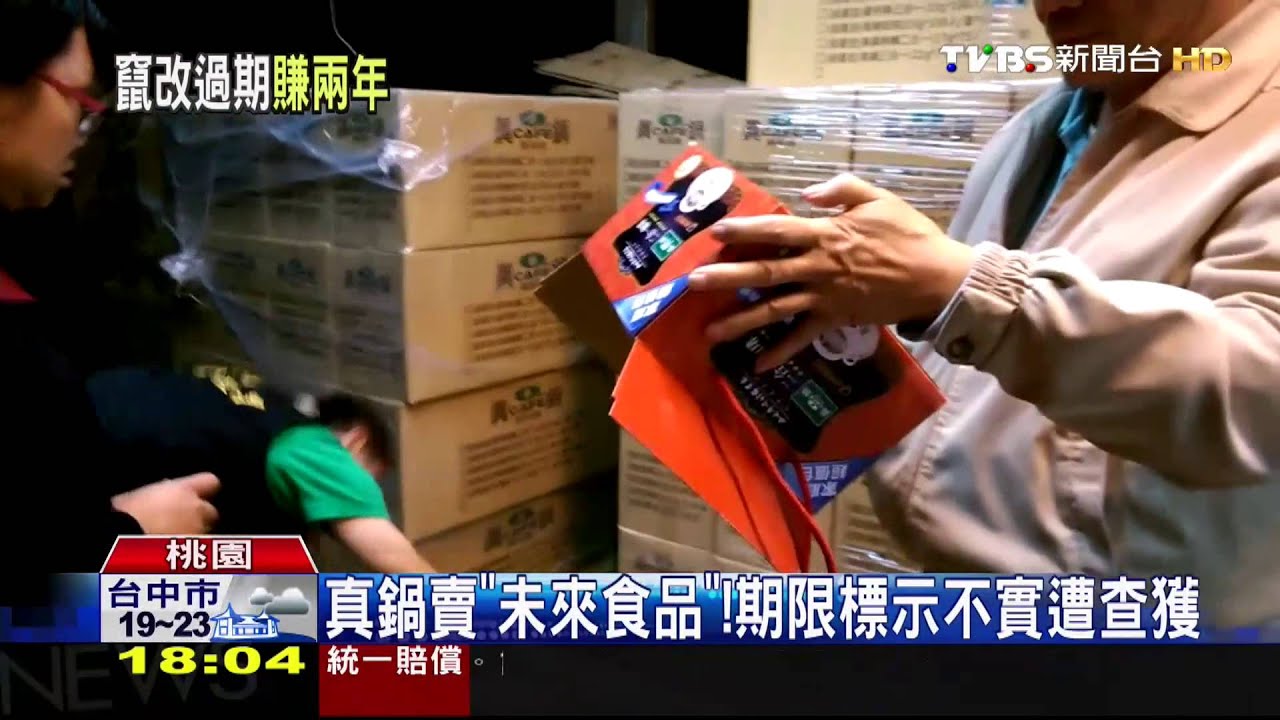 真鍋賣「未來食品」! 期限標示不實遭查獲