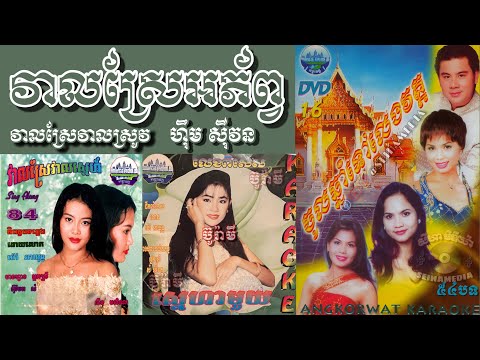 Veal Sre Aphorp វាលស្រែអភ័ព្វ (វាលស្រែវាលស្រូវ) - Him Sivorn || ផលិតកម្ម អង្គរវត្ត​ - 1996