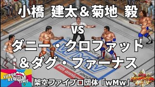 ファイプロW【スーパーリクエストタイム】タッグマッチ　小橋建太＆菊地毅 vs ダニー・クロファット＆ダグ・ファーナス