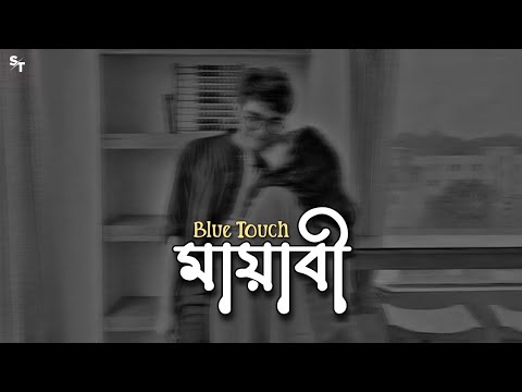 Mayabee [ Slowed × Reverb ] Blue Touch Bangladesh | Bengali LoFi Song | Slowed World