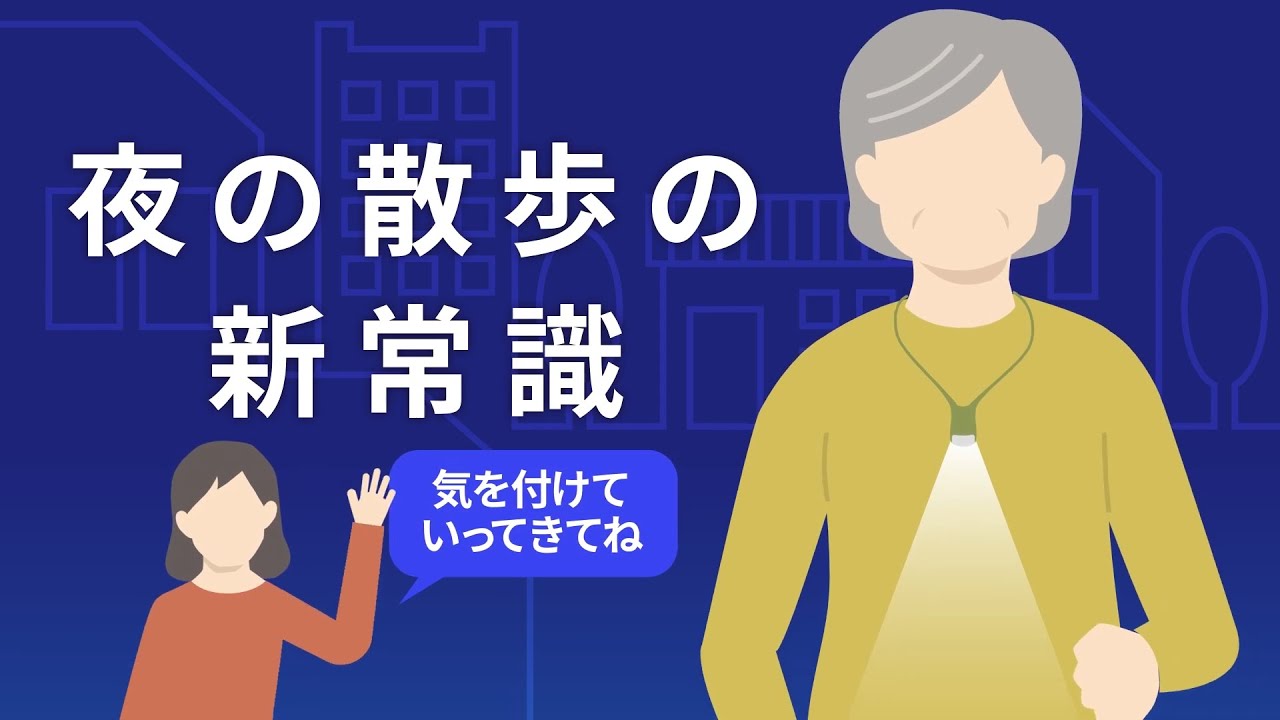 LED ネックライト®「夜道のお守り」篇【パナソニック公式】