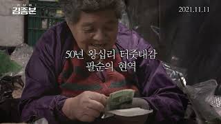 [왕십리 김종분] 메인 예고편