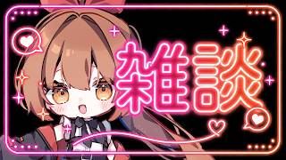 多分雑談するはず【柚木つばめ】
