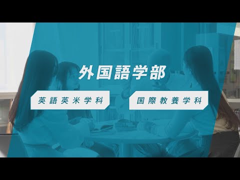 椙山女学園大学　外国語学部　紹介動画