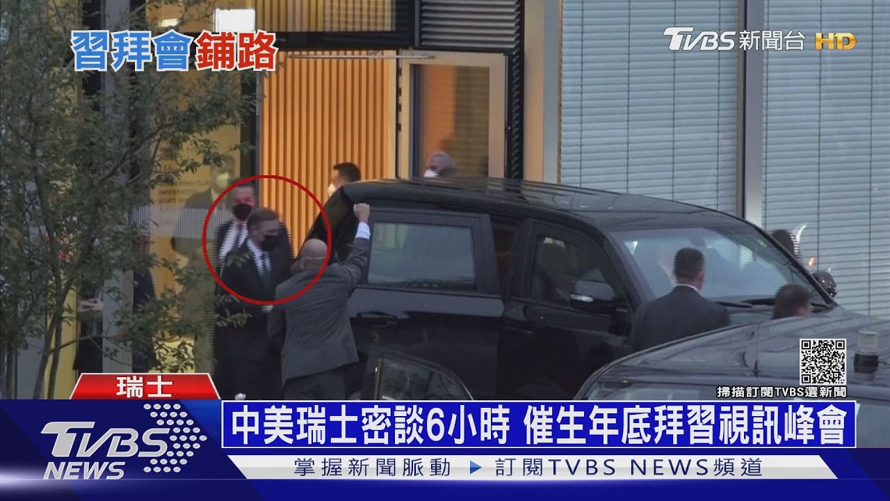 中美瑞士密談6小時 催生年底拜習視訊峰會