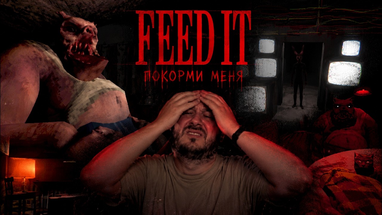 FEED IT — Самый неприятный хоррор этого года