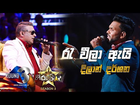 Re Weela Ai Me Ude - රැ වීලා ඇයි මේ උදේ  | Dilan Darshana💥Hiru Star Season 3 |ROUND 03|Episode 81🔥