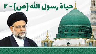  حیاة رسول الله محمد بن عبدالله صلی الله علیه و آله _2 