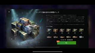 【WoTB】コンテナ詰め合わせパックを開封する動画