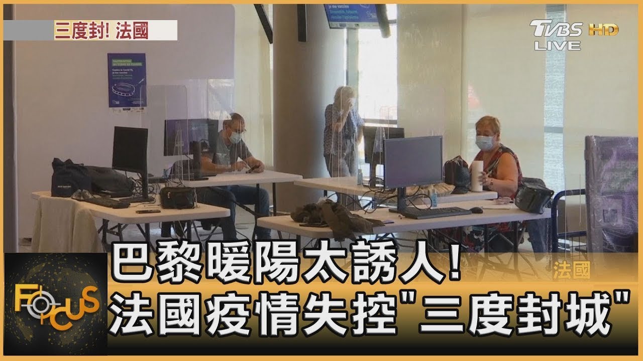 巴黎暖陽太誘人! 法國疫情失控「三度封城」