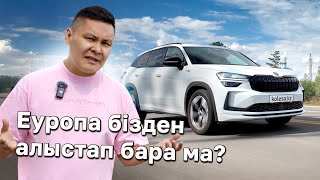 QAZ / Skoda Kodiaq - ең жақсы сатылатын «еуропалық»