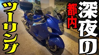 【通常盤】GSX1300RHAYABUSAで深夜の首都高ドライブ