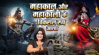 Download lagu महाकाल और महाकाली के विकराल रूप आल्हा धुन पर स्वर -संजो बघेल mp3 Download lagu महाकाल और महाकाली के विकराल रूप आल्हा धुन पर स्वर -संजो बघेल mp3