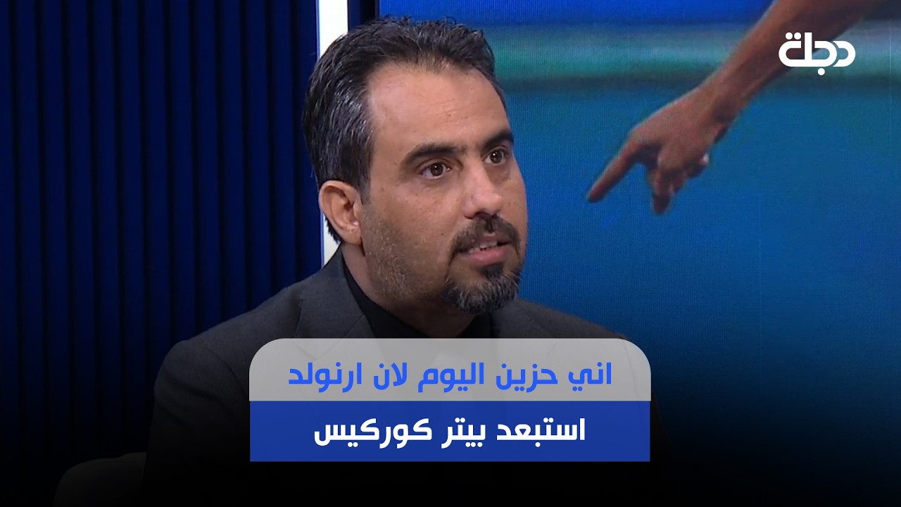 فيديو | رياض مزهر: اني حزين اليوم لان ارنولد استبعد بيتر كوركيس وجان المفروض يستغني عن علي يوسف!!