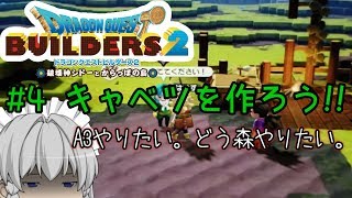 【ドラゴンクエストビルダーズ２】一級ビルダーを目指して！【ゆっくり実況】Part４