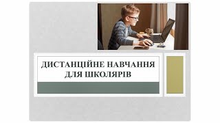 Дистанційне навчання для школярів