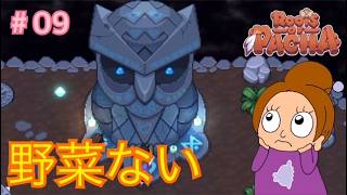 フクロウへの捧げ物は３つらしい《ルーツオブパチャ/初見》女性実況 #09