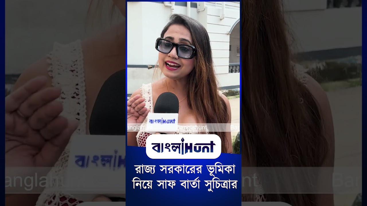রাজ্য সরকারের ভূমিকা নিয়ে সাফ বার্তা সুচিত্রার