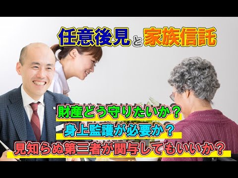 【家族信託と任意後見制度の徹底比較】違いと選び方｜認知症に備える最適な財産管理方法