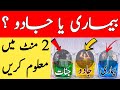 Apko Jadu Aur Jinnat Hain Ya Jismani Bemari Sirf 2 Minute Mein Maloom Karen Magic Diseases