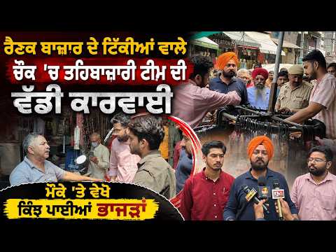 Raid in Rainak Bazar Jalandhar |  ਤਹਿਬਾਜ਼ਾਰੀ ਟੀਮ ਦੀ ਵੱਡੀ ਕਾਰਵਾਈ,ਮੌਕੇ 'ਤੇ ਵੇਖੋ ਕਿੰਝ ਪਾਈਆਂ ਭਾਜੜਾਂ
