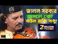 জালাল সরকার আসলে কে বাউল না সাধু কেউ র�