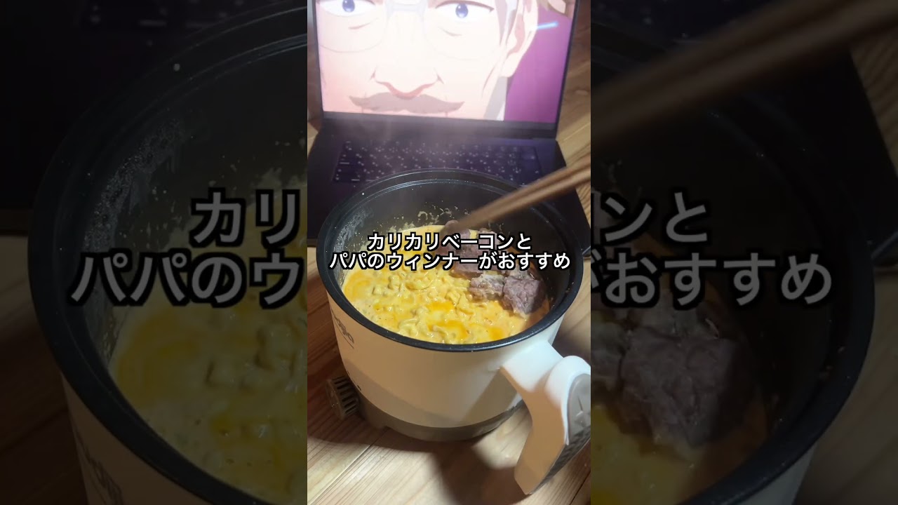 深夜に食べる濃厚チーズカルボ麺