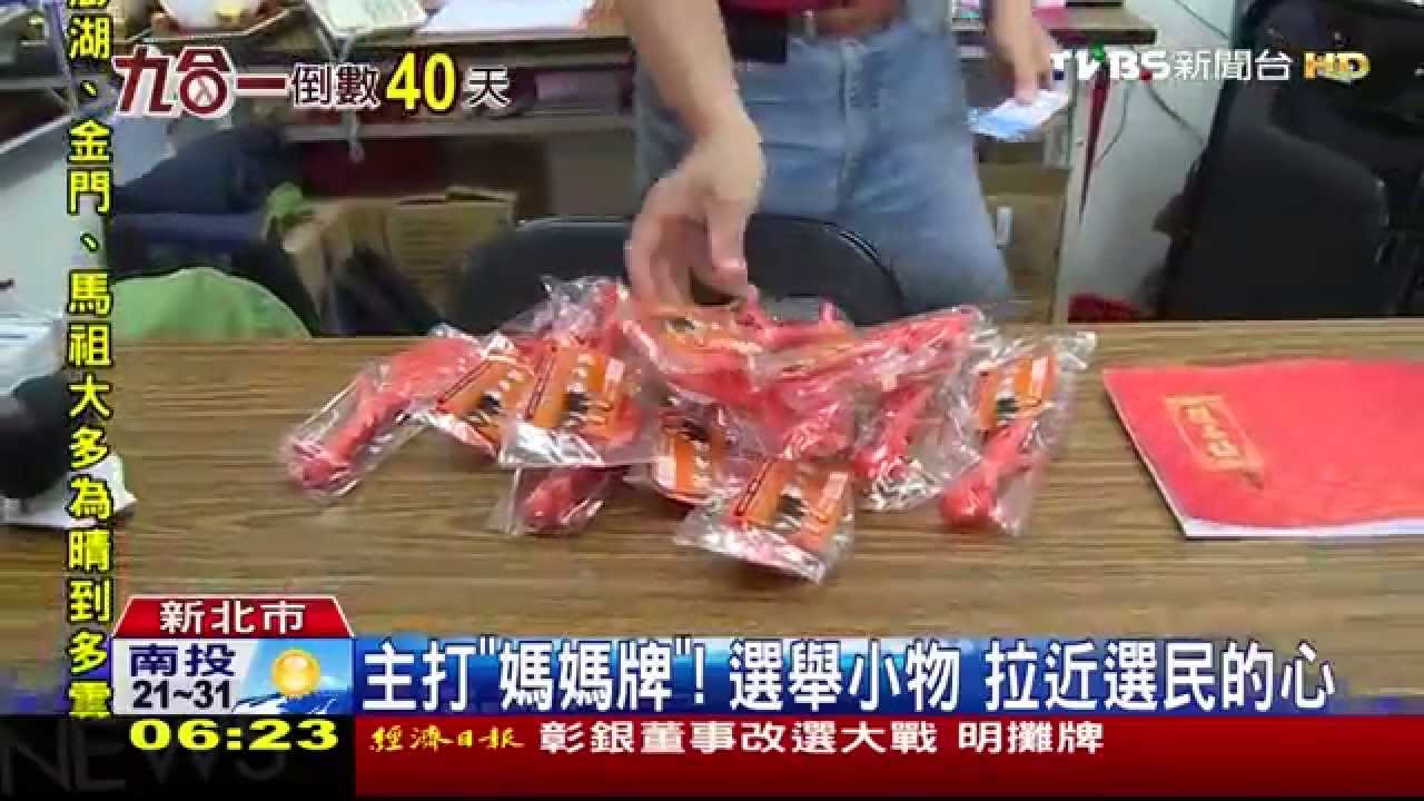 主打「媽媽牌」! 選舉小物拉近選民的心