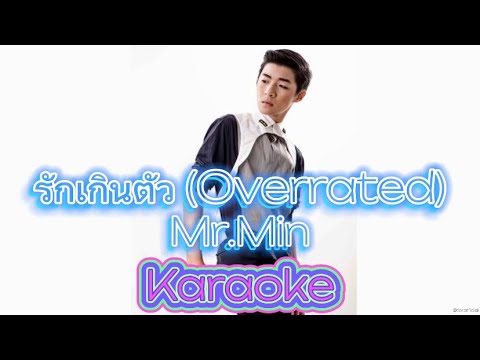 รักเกินตัว (Overrated) - Mr.Min [Karaoke | Backing Track]
