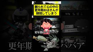 嬲られて心の中の更年期おばさんが顕現してしまう #スプラトゥーン3 #スプラ3 #splatoon3 #shorts