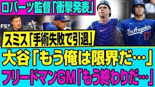 【球界激震】スミス手術失敗で野球人生終了。大谷翔平「俺は限界だ…」ドジャース崩壊を決定づけた闇