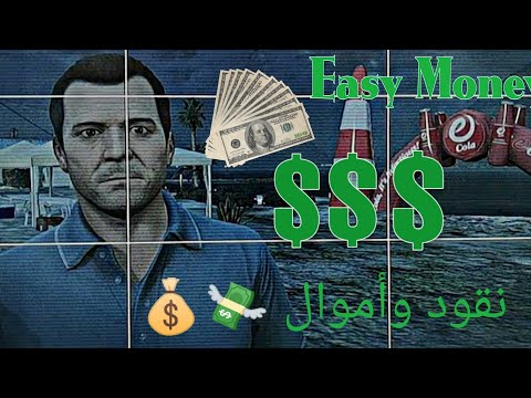 , title : 'طريقة الحصول علي النقود المال بسهولة في لعبة GTAV بلايستيشن 3 أوفلاين PlayStation 3 alot of money'