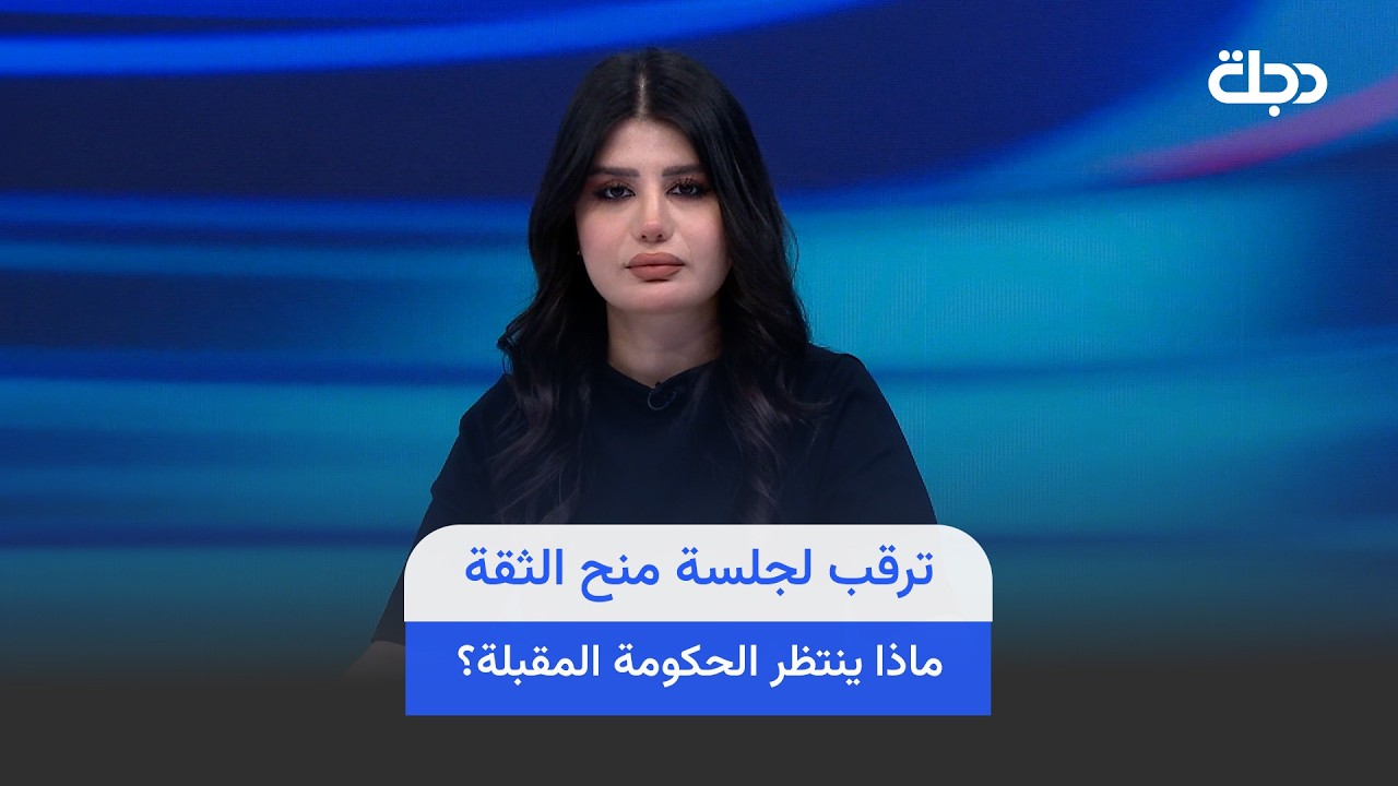 فيديو | ترقب لجلسة منح الثقة.. ماذا ينتظر الحكومة المقبلة؟