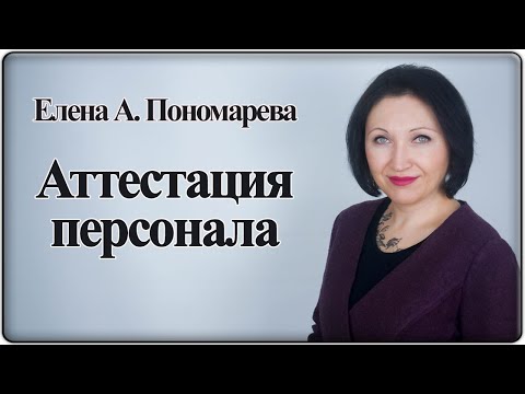 Порядок организации аттестации работников - Елена А. Пономарева