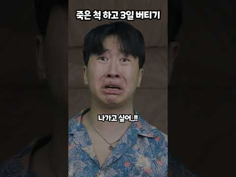 죽은 척 하고 3일 버티기