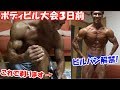 ボディビル大会まであと3日!ムダ毛を剃ってビルパンでポージング練習【親バカ日記】